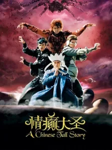 情癫大圣高清中文版电影海报