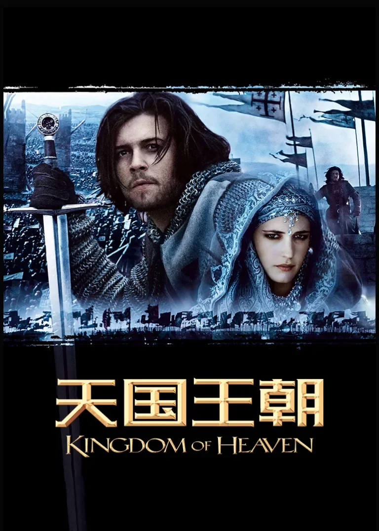 天国王朝电影海报