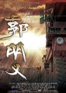 郭明义预告片1电影海报