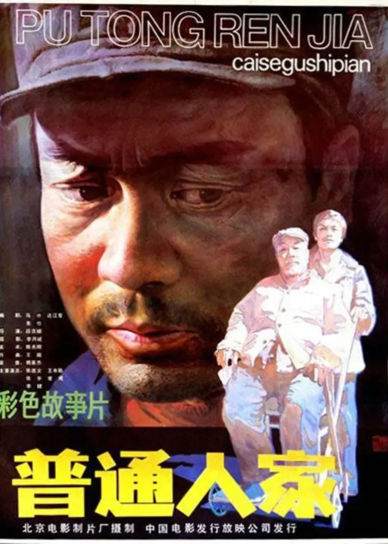 普通人家电影海报