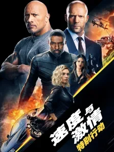 速度与激情:特别行动电影海报