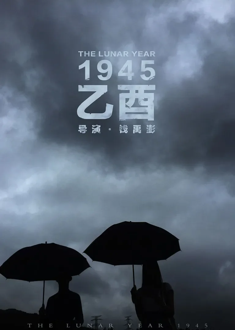 乙酉电影海报