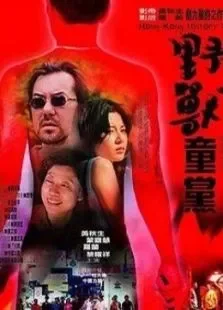 野兽童党电影海报