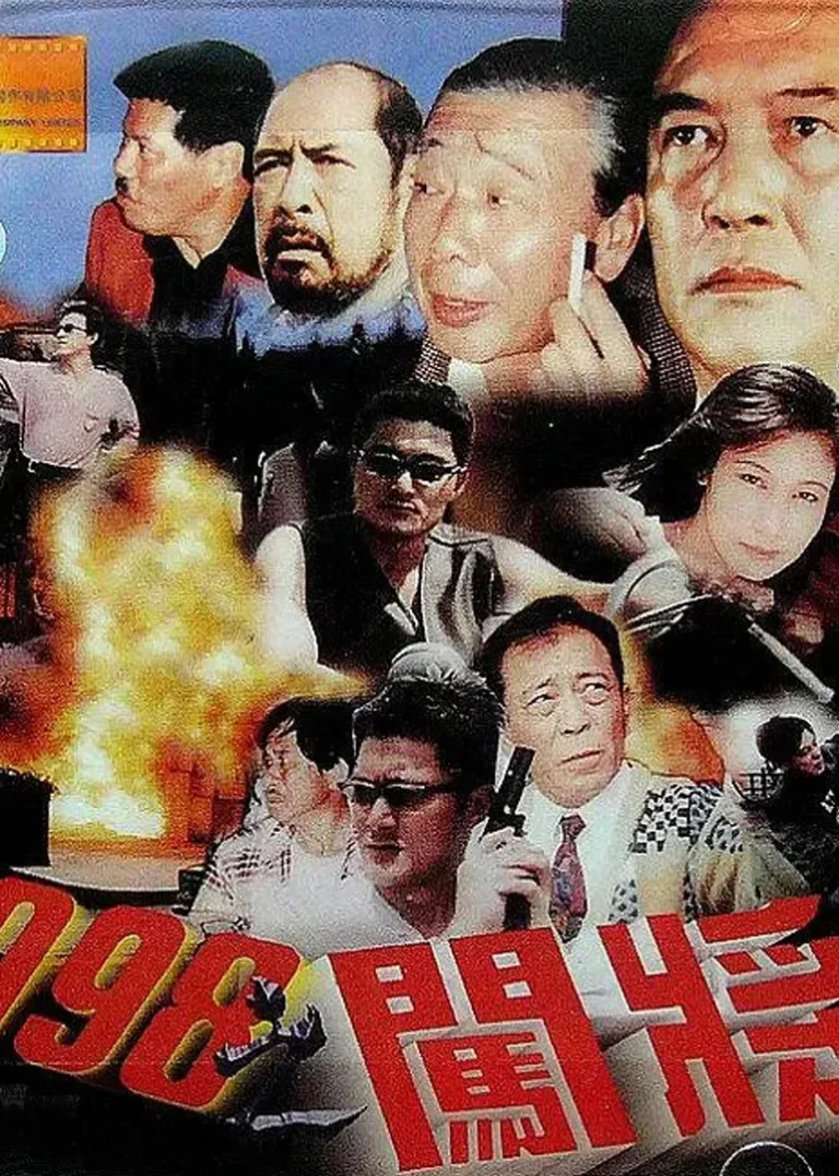 1998之闯将电影海报