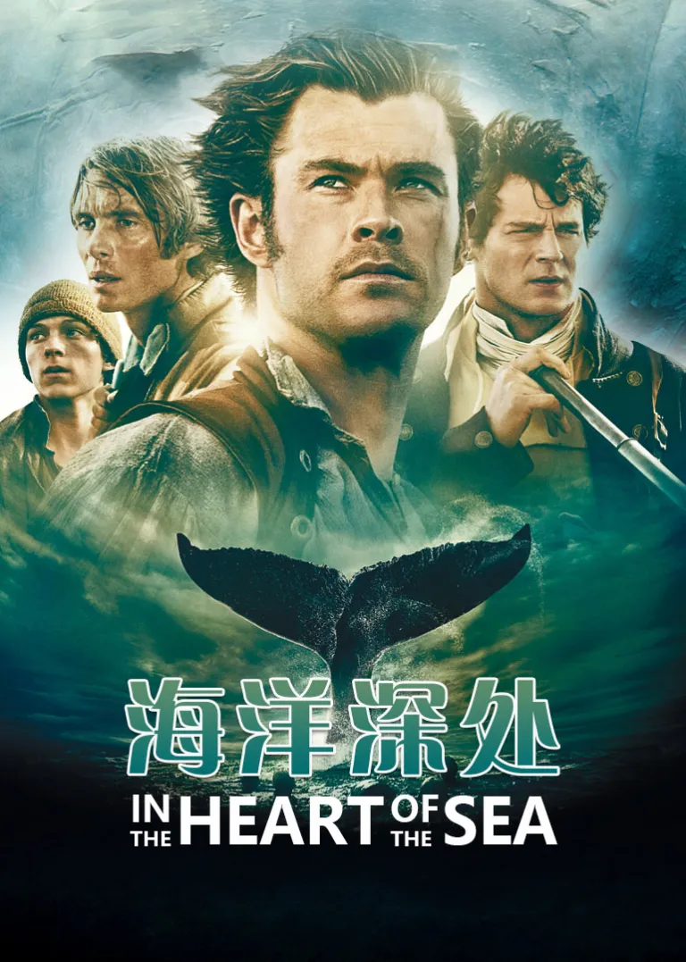 海洋深处电影海报