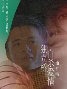 独立桥自杀爱情事件簿电影海报