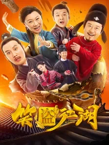 笑盗江湖电影海报