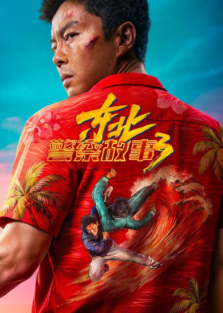 东北警察故事3