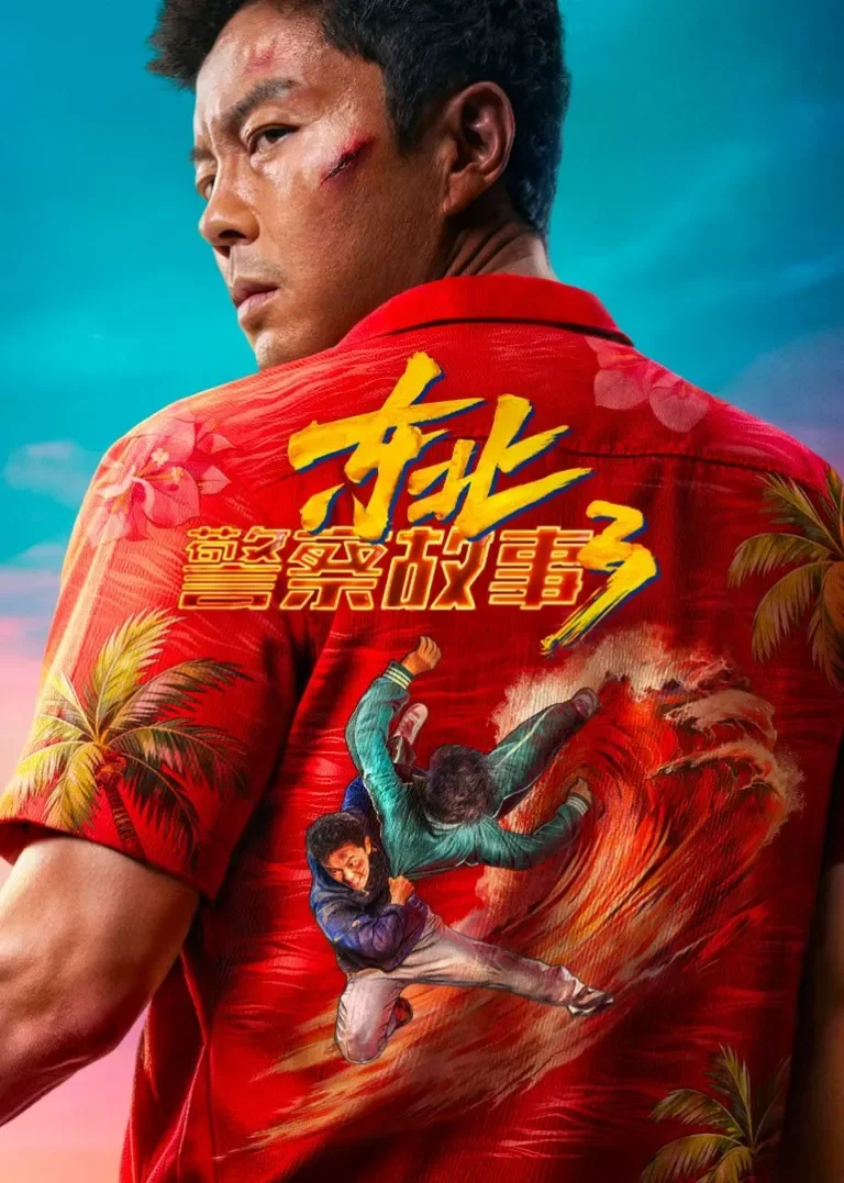 东北警察故事3电影海报