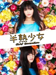 半熟少女2电影海报