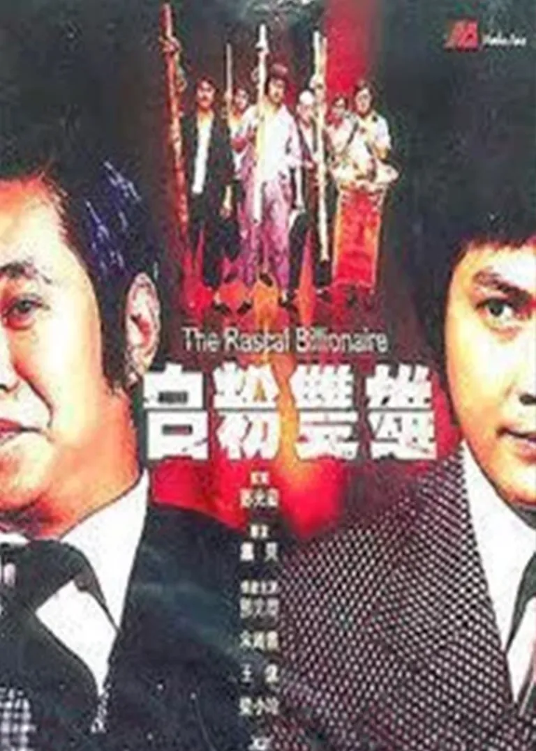 白粉双雄电影海报