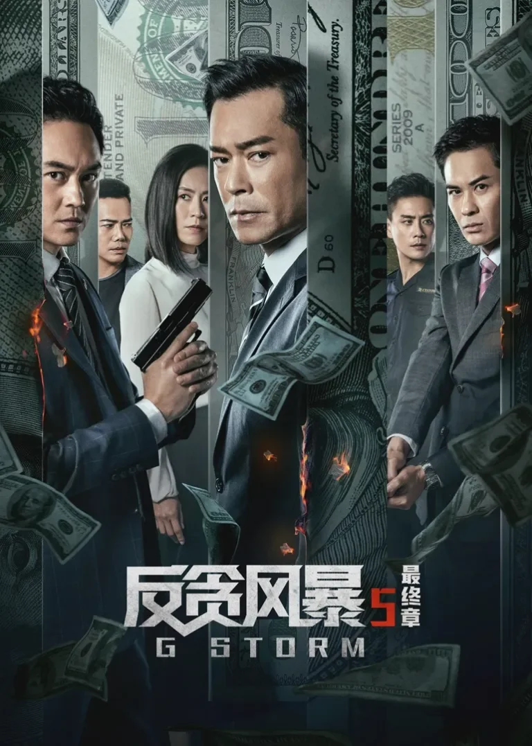 反贪风暴5：最终章电影海报