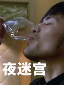 夜迷宫电影海报