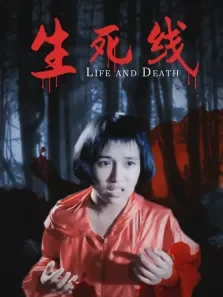 生死线电影海报