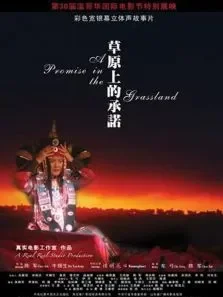 草原上的承诺电影海报