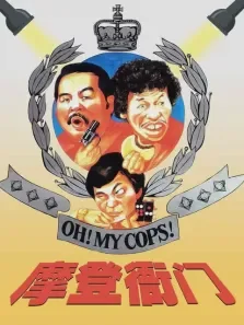 摩登衙门电影海报
