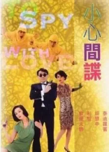 小心间谍电影海报