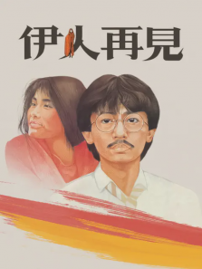 伊人再见