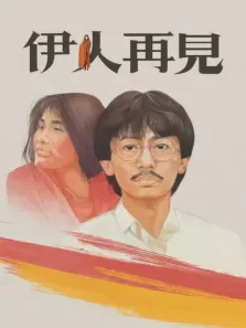 伊人再见电影海报