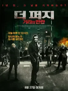 人类清除计划2:无政府状态电影海报