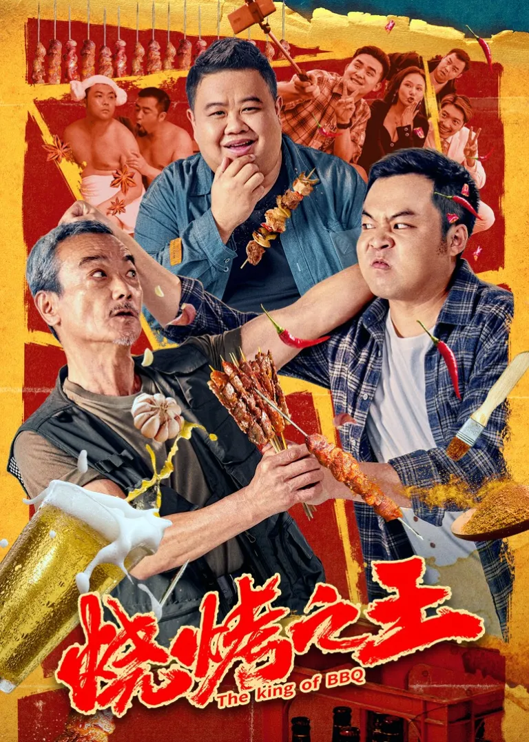 烧烤之王电影海报