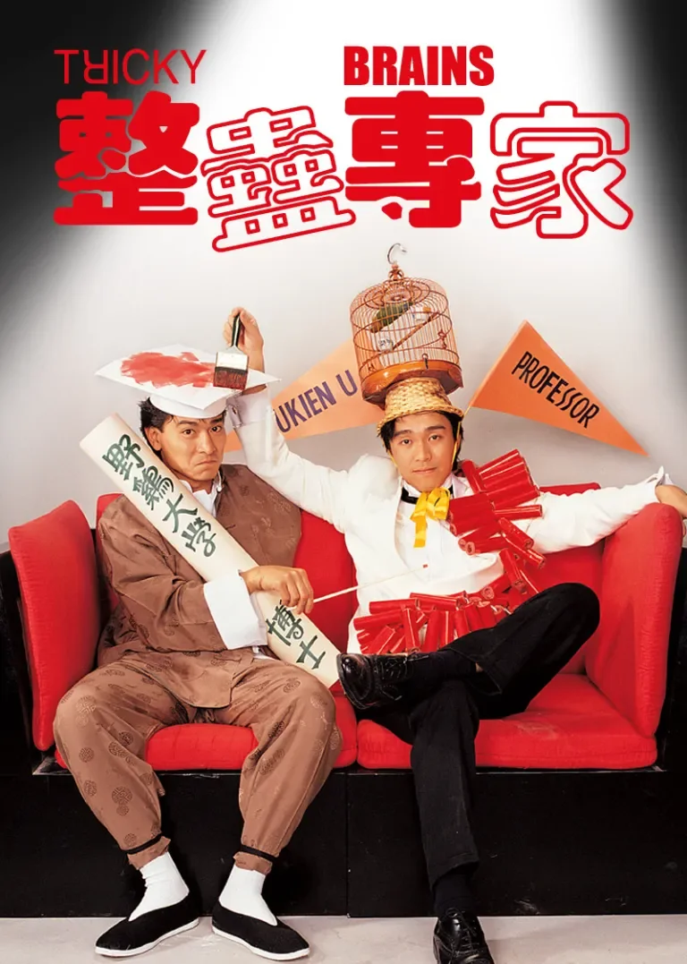 整蛊专家电影海报