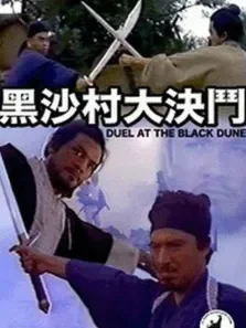 黑沙村大决斗电影海报
