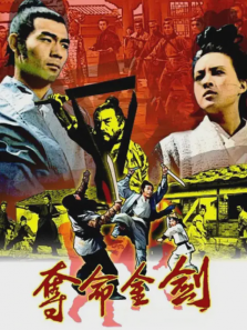 夺命金剑