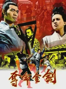 夺命金剑电影海报