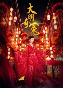 大明奇冤