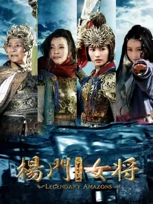 杨门女将之军令如山超高清电影海报