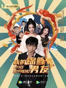 我的锦鲤男友电影海报