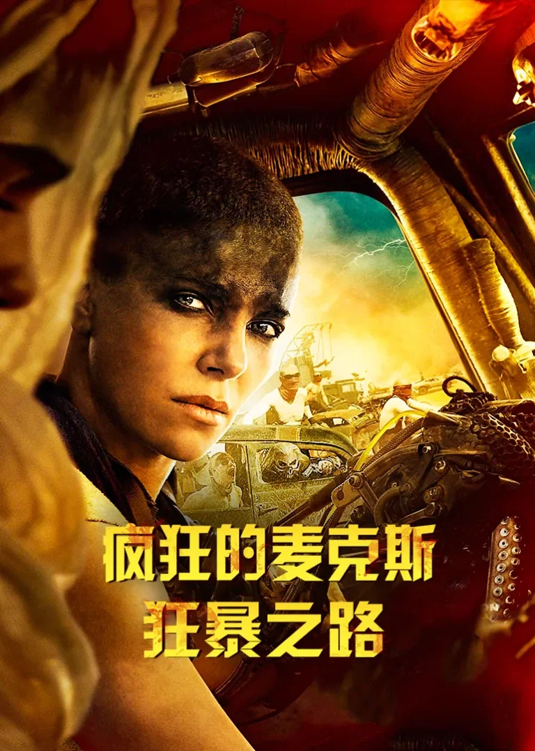 疯狂的麦克斯：狂暴之路电影海报