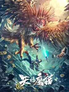 天坑鹰猎电影海报