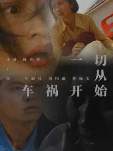 一切从车祸开始电影海报