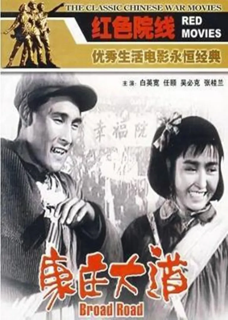 康庄大道电影海报