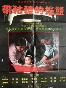 带轱辘的摇篮电影海报