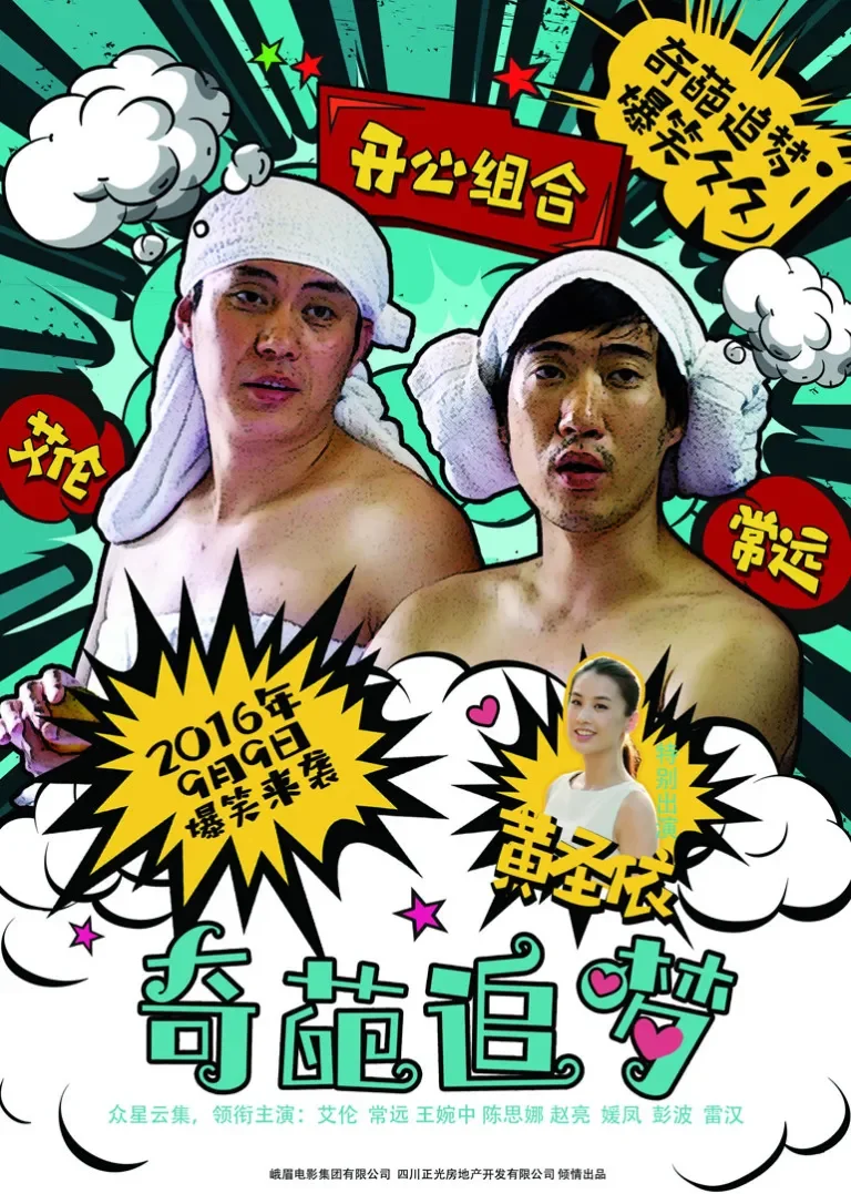 奇葩追梦电影海报