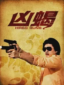 凶蝎电影海报