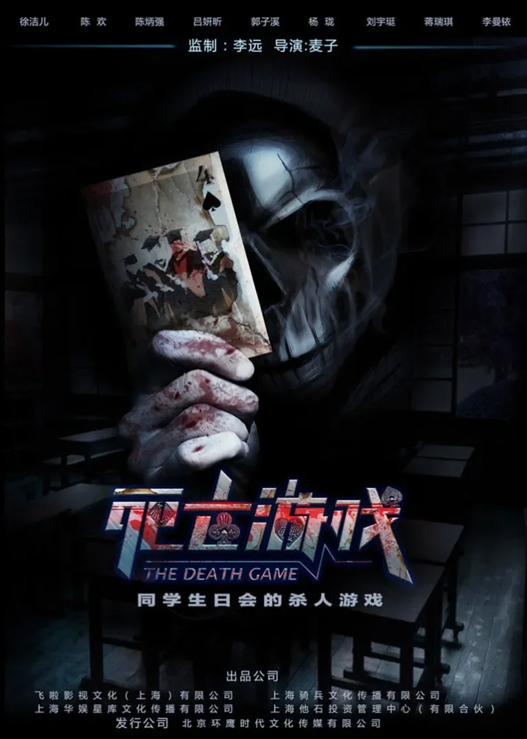 死亡游戏电影海报
