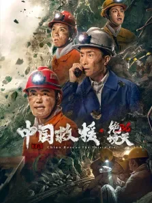 中国救援·绝境36天电影海报