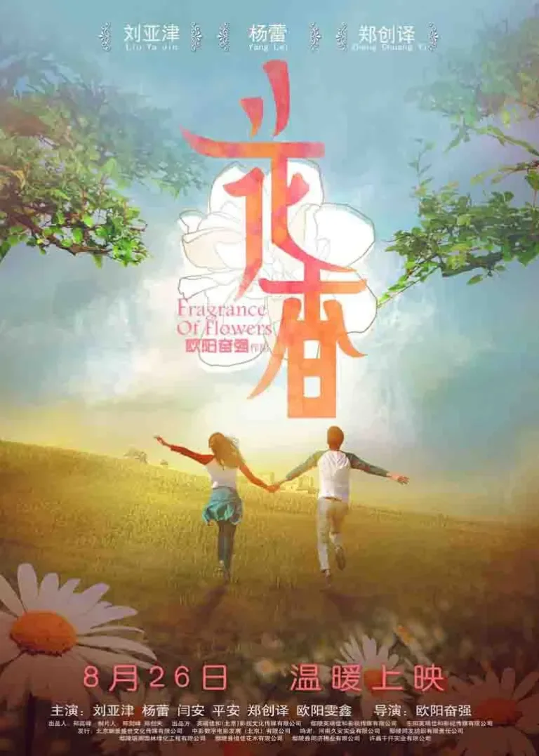 花香电影海报