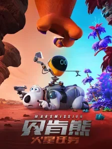 贝肯熊:火星任务电影海报