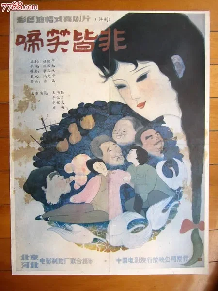 啼笑皆非电影海报