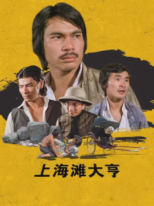 上海滩大亨