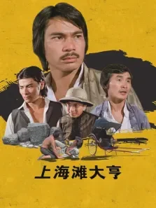上海滩大亨电影海报