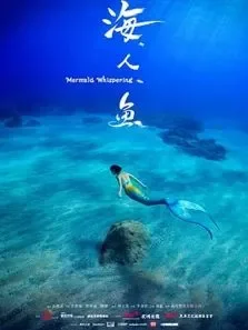 海人鱼电影海报
