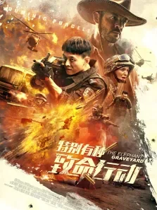 特别有种:致命行动电影海报