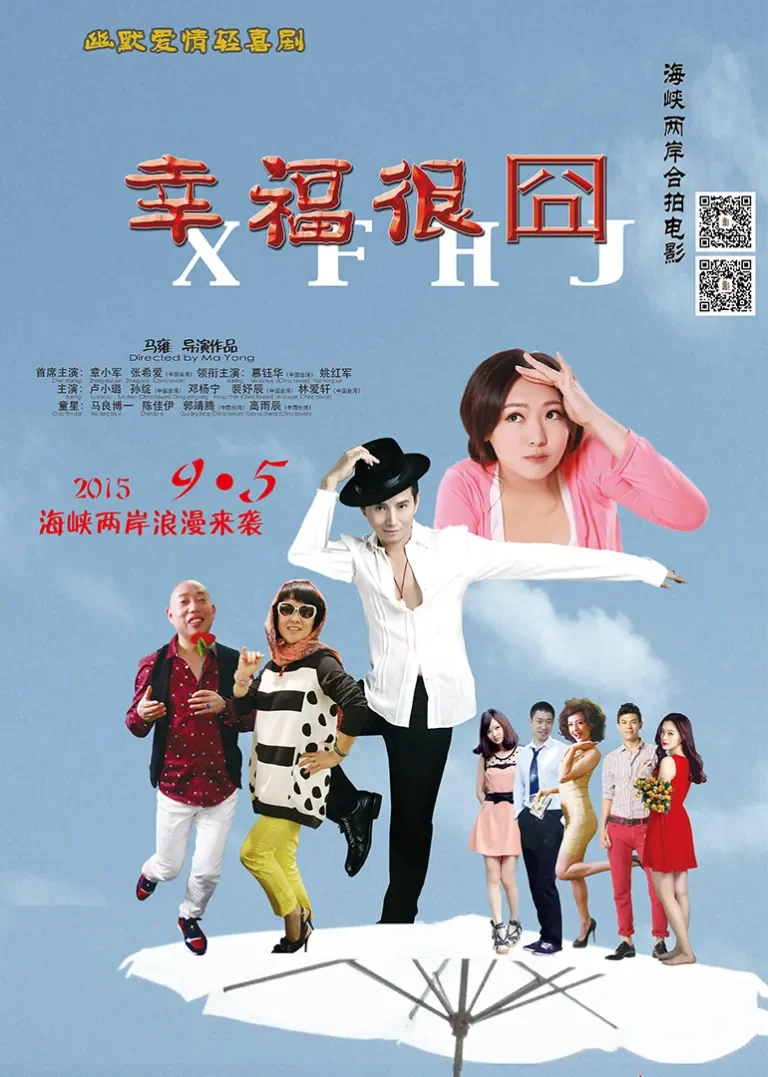 幸福很囧电影海报