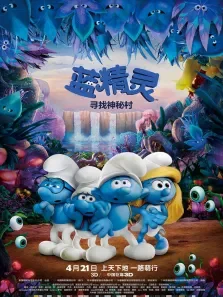蓝精灵3电影海报